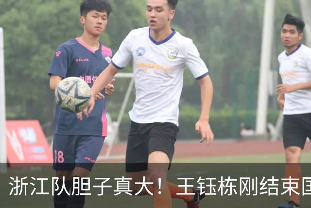 浙江队胆子真大！王钰栋刚结束国足集训，就敢让他首发踢满全场