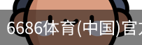 6686体育
